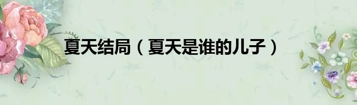 夏天结局(夏天是谁的儿子)