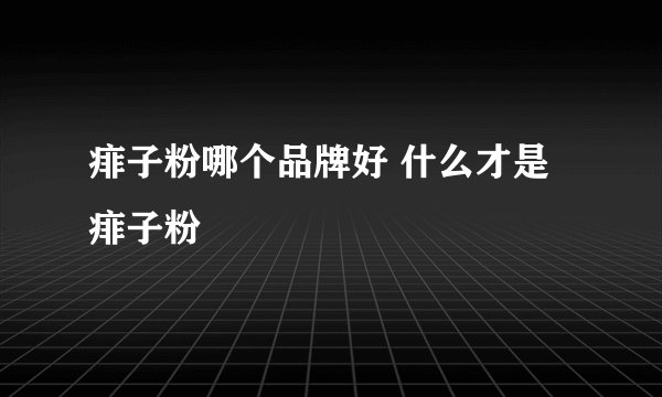 痱子粉哪个品牌好 什么才是痱子粉