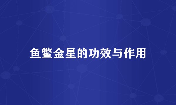 鱼鳖金星的功效与作用