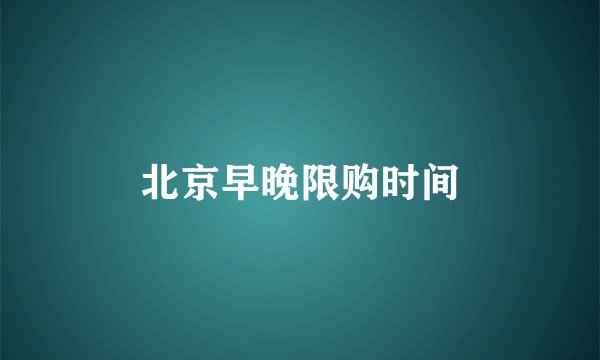 北京早晚限购时间