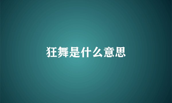 狂舞是什么意思