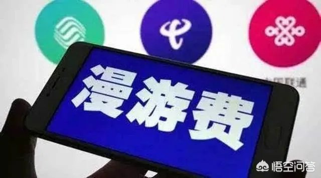 三大运营商取消漫游费,会给手机用户带来什么影响?