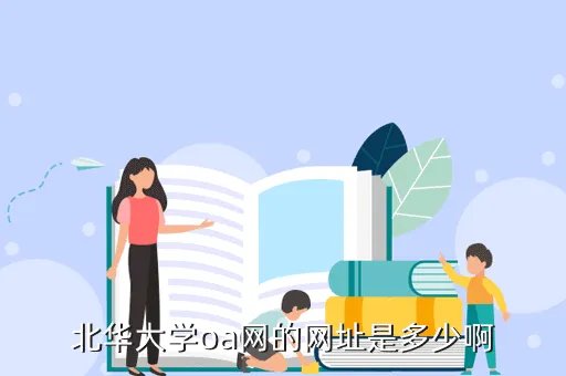 北华大学oa网，北华大学oa网的网址是多少啊