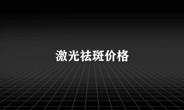激光祛斑价格
