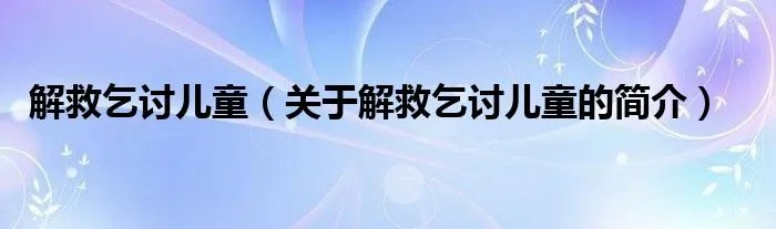 解救乞讨儿童（关于解救乞讨儿童的简介）