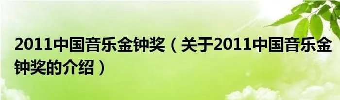 2011中国音乐金钟奖（关于2011中国音乐金钟奖的介绍）
