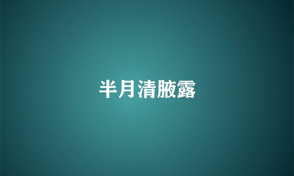 半月清腋露