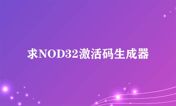 求NOD32激活码生成器