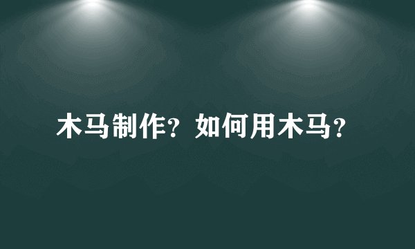 木马制作？如何用木马？
