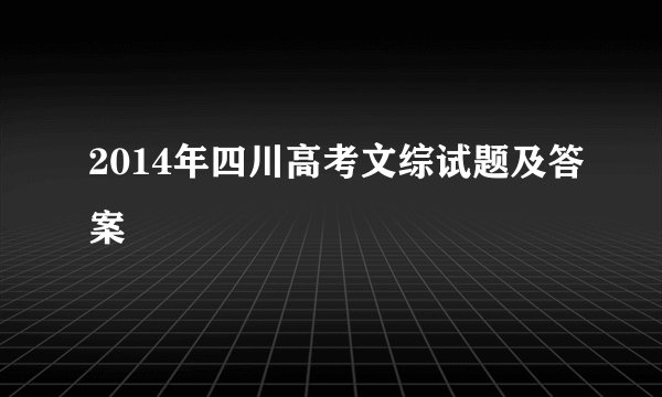 2014年四川高考文综试题及答案