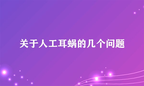 关于人工耳蜗的几个问题