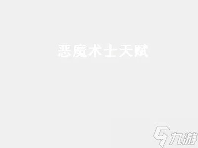 恶魔术士天赋 恶魔术士天赋加点