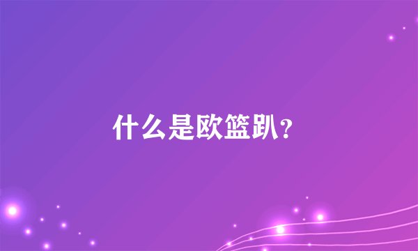 什么是欧篮趴？