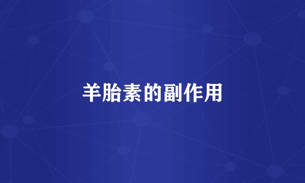 羊胎素的副作用