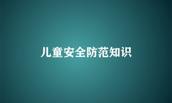 儿童安全防范知识