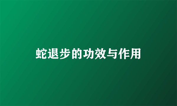 蛇退步的功效与作用
