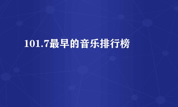 101.7最早的音乐排行榜