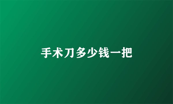 手术刀多少钱一把