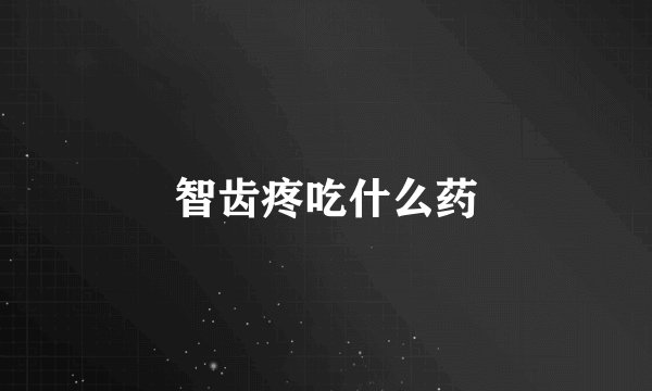 智齿疼吃什么药