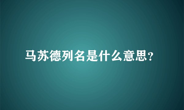 马苏德列名是什么意思？