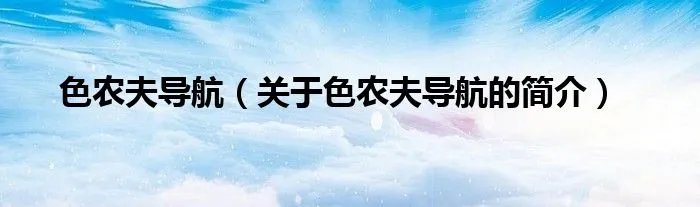 色农夫导航（关于色农夫导航的简介）