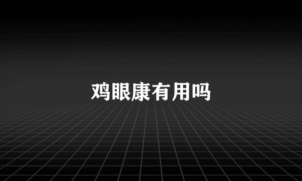 鸡眼康有用吗