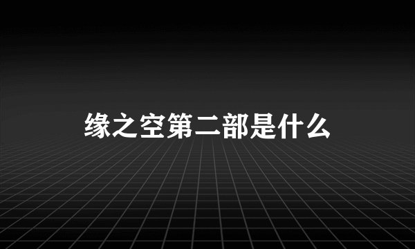 缘之空第二部是什么