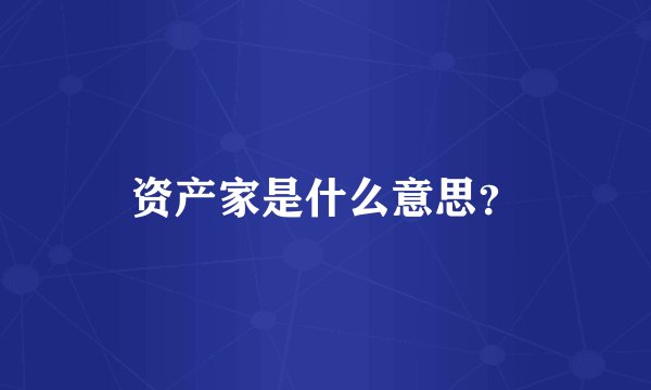 资产家是什么意思？