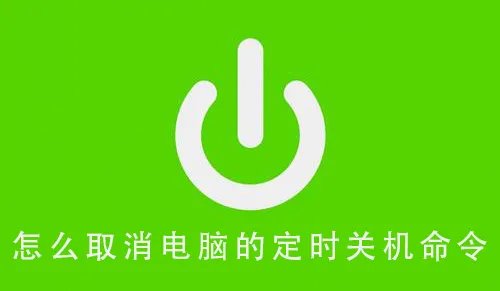 怎么取消电脑的定时关机命令