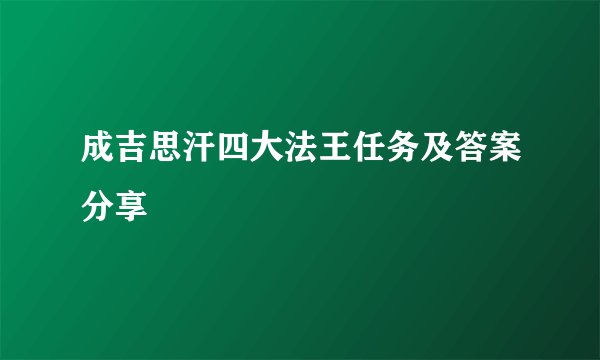 成吉思汗四大法王任务及答案分享