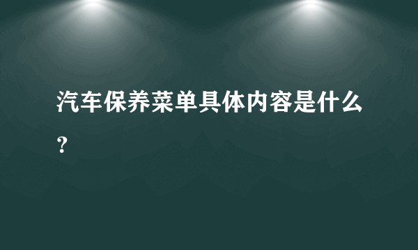 汽车保养菜单具体内容是什么？