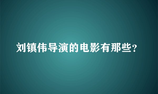 刘镇伟导演的电影有那些？