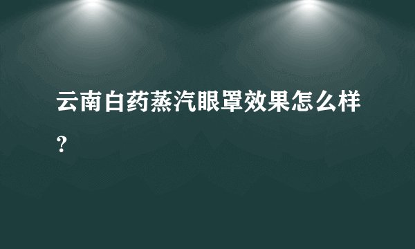云南白药蒸汽眼罩效果怎么样?