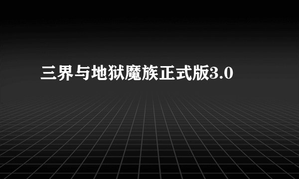 三界与地狱魔族正式版3.0