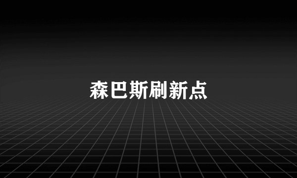 森巴斯刷新点