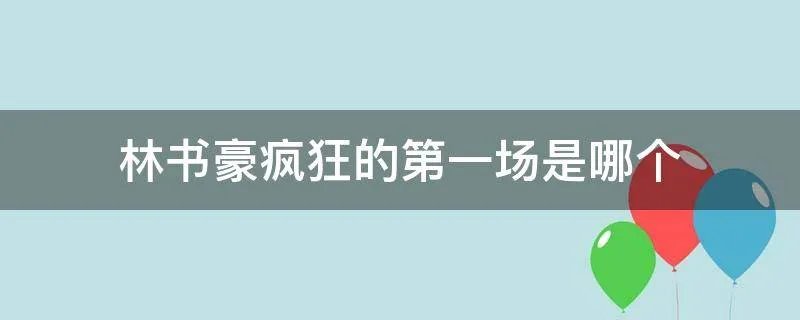 林书豪疯狂的第一场是哪个