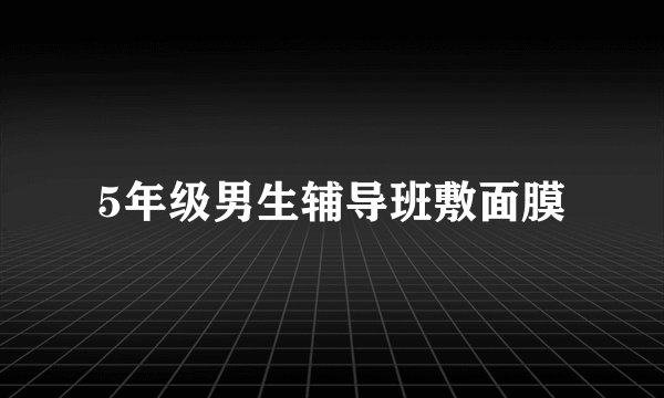 5年级男生辅导班敷面膜