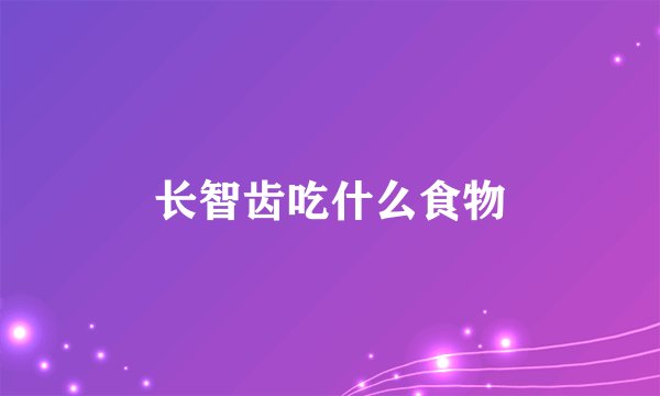 长智齿吃什么食物