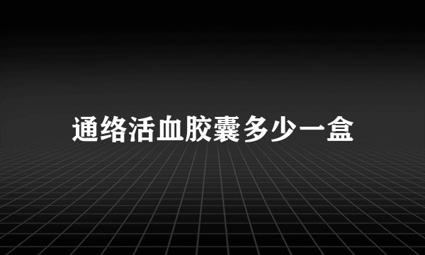 通络活血胶囊多少一盒