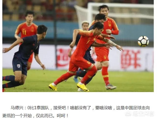 国足再负泰国,马德兴评论“啥都没有了,要啥没啥,这是中国足球走向更低的开始”,你怎么看?