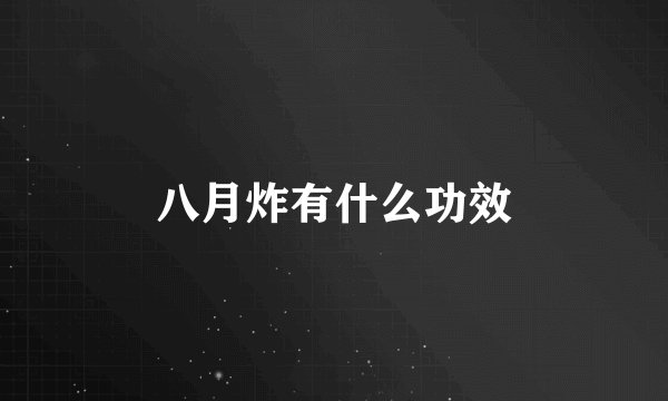八月炸有什么功效