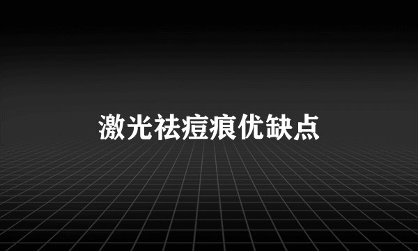 激光祛痘痕优缺点