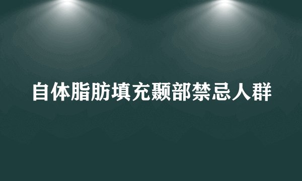 自体脂肪填充颞部禁忌人群