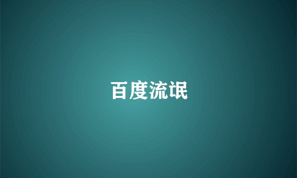 百度流氓