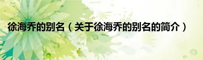 徐海乔的别名（关于徐海乔的别名的简介）