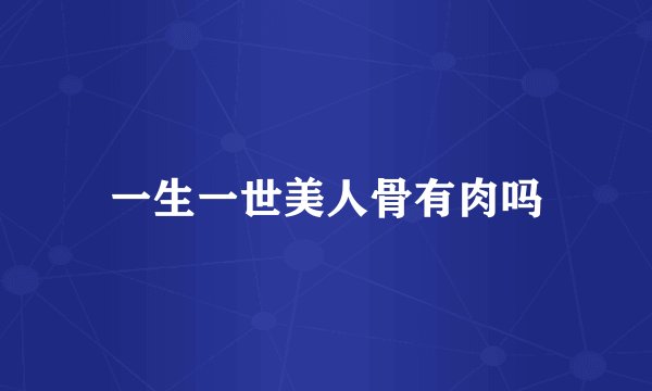 一生一世美人骨有肉吗