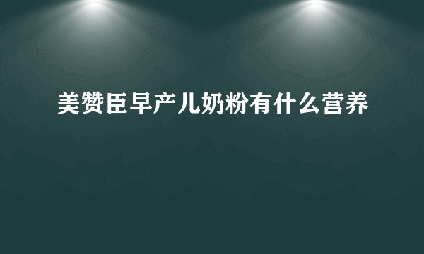 美赞臣早产儿奶粉有什么营养