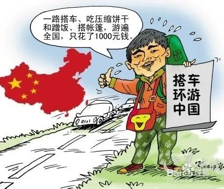 怎样搭车去旅行