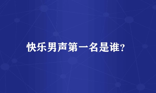 快乐男声第一名是谁？