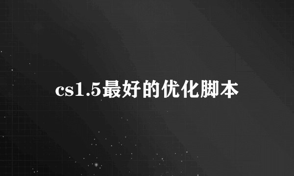 cs1.5最好的优化脚本